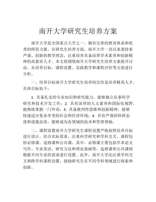 南开大学研究生培养方案
