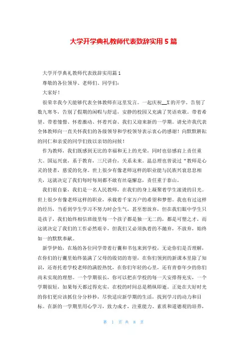 大学开学典礼教师代表致辞实用5篇