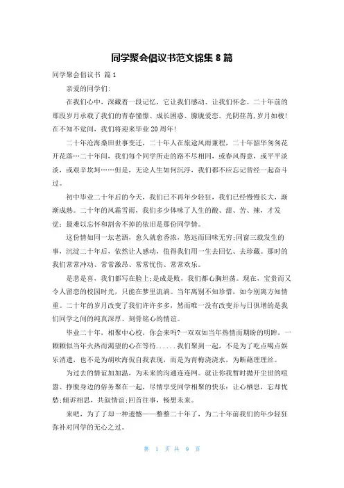 同学聚会倡议书范文锦集8篇
