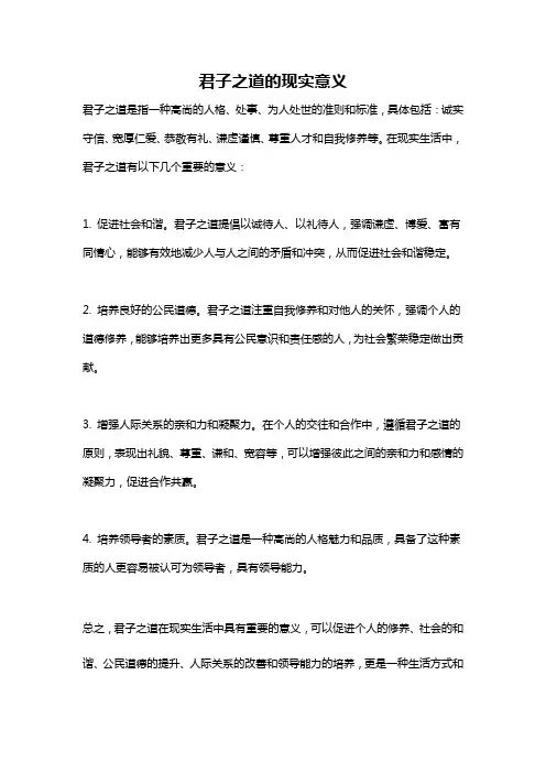 君子之道的现实意义
