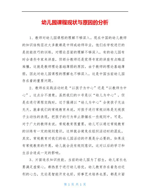 幼儿园课程现状与原因的分析