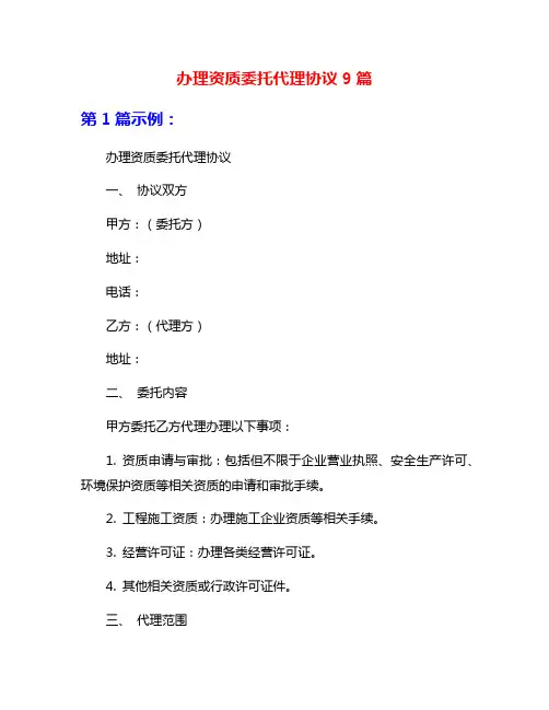 办理资质委托代理协议9篇