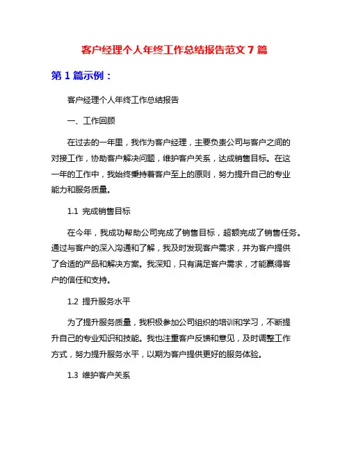 客户经理个人年终工作总结报告范文7篇
