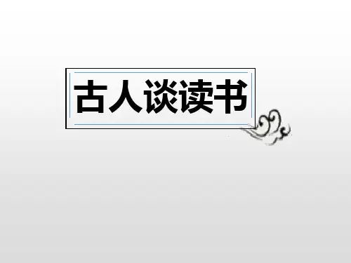 《古人谈读书》语文教学PPT课件(4篇)