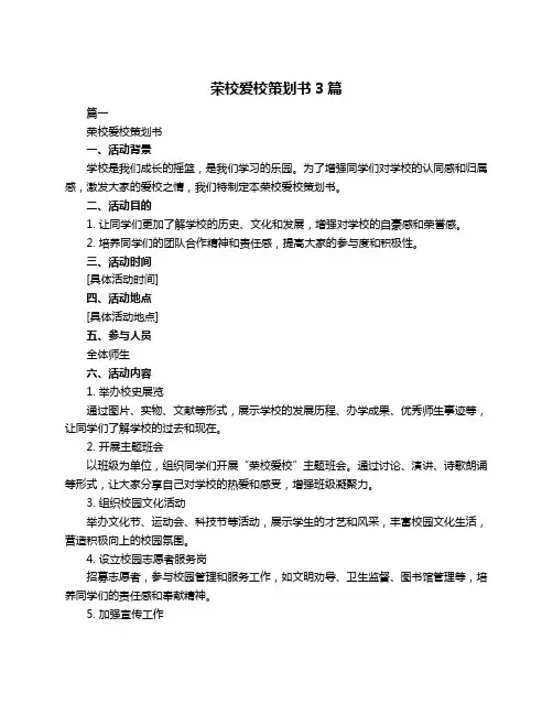 荣校爱校策划书3篇