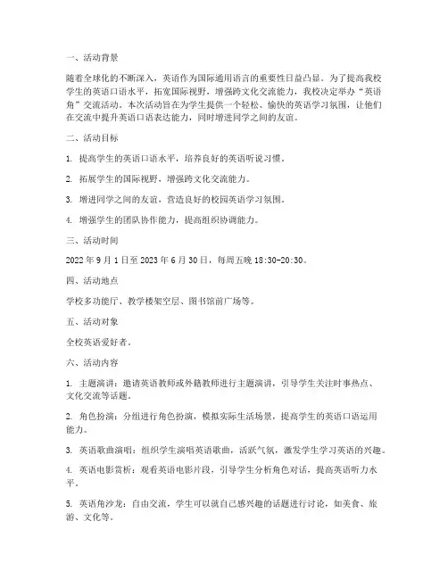 《“英语角”交流活动策划》