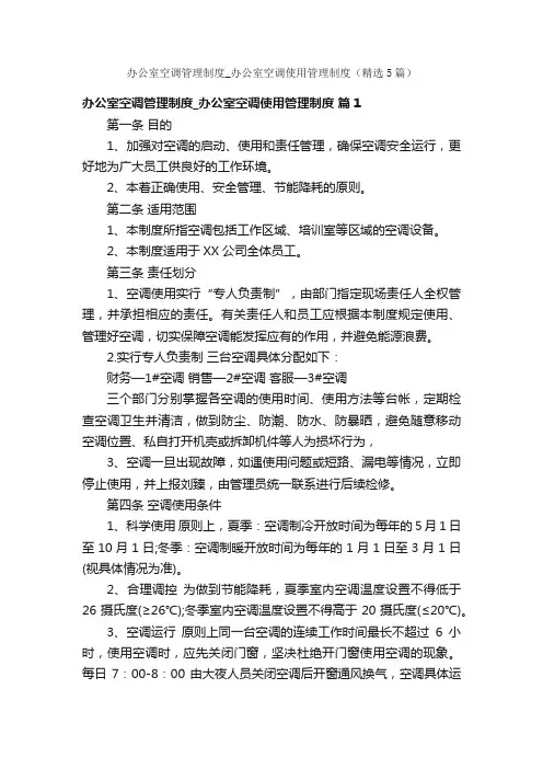 办公室空调管理制度_办公室空调使用管理制度（精选5篇）