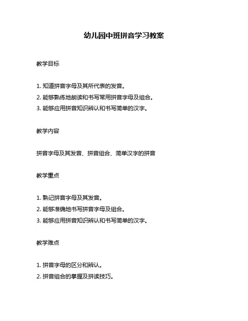 幼儿园中班拼音学习教案