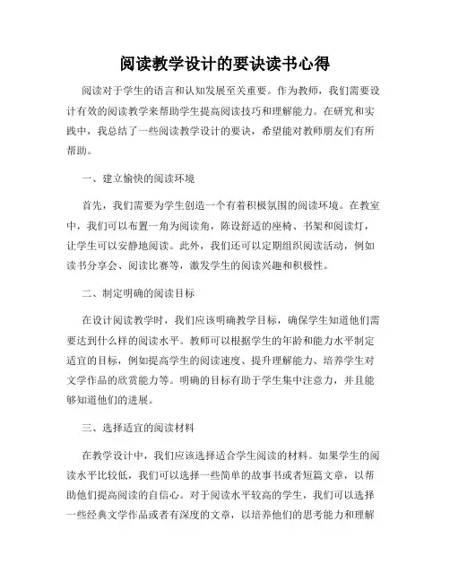 阅读教学设计的要诀读书心得
