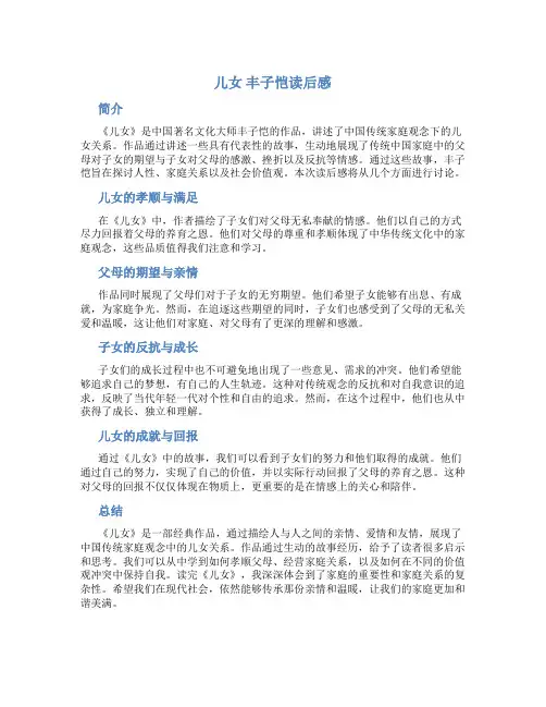 儿女 丰子恺读后感