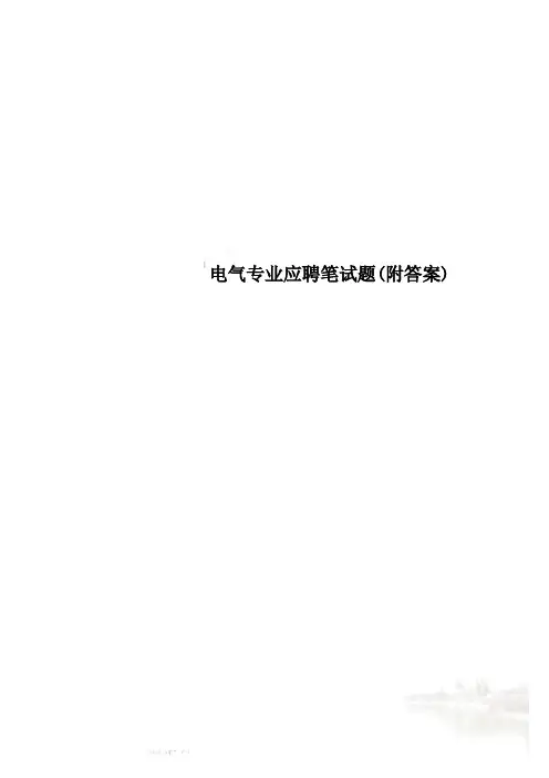 电气专业应聘笔试题(附答案)