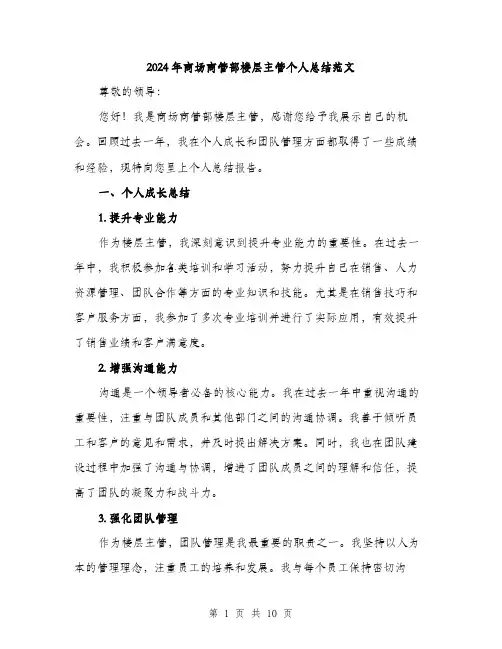 2024年商场商管部楼层主管个人总结范文(三篇)