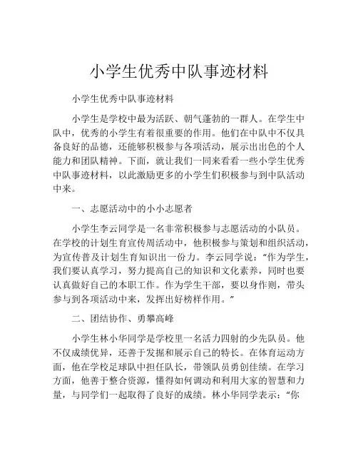小学生优秀中队事迹材料