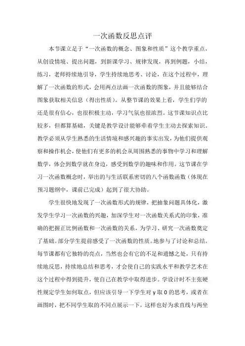 一次函数反思点评
