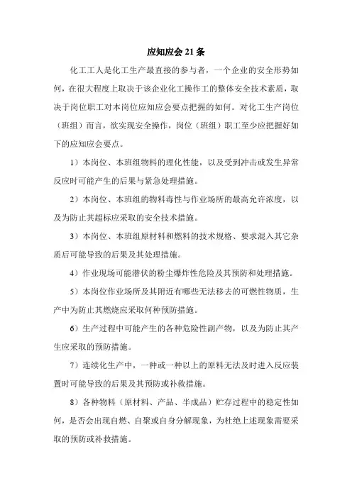化工操作工应知应会21条