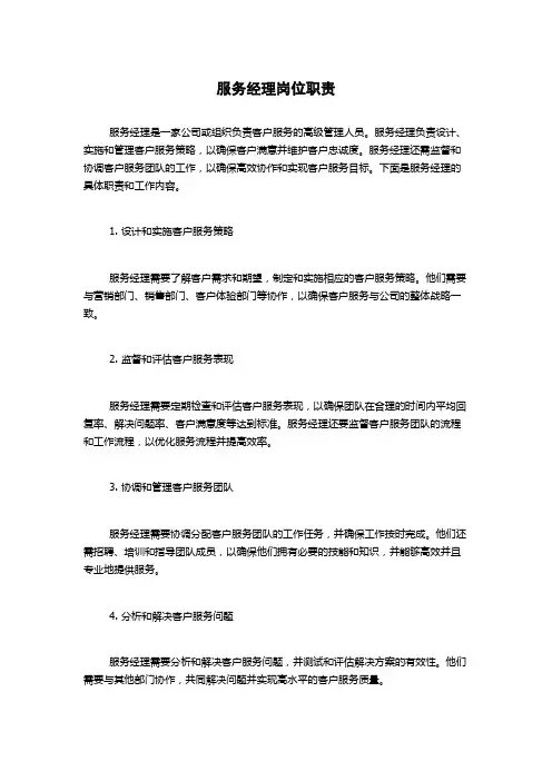 服务经理岗位职责