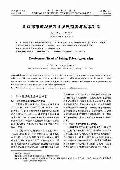 北京都市型观光农业发展趋势与基本对策