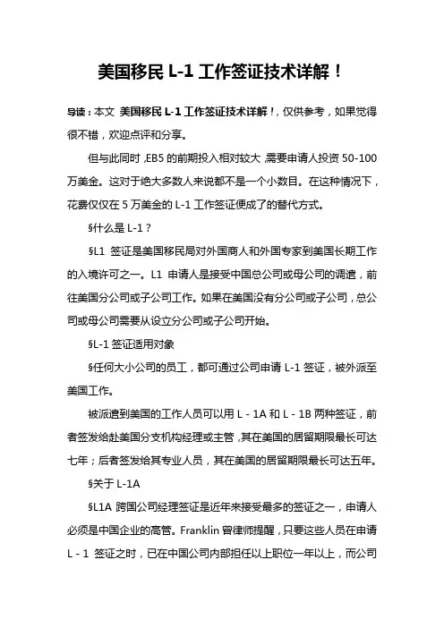 美国移民L-1工作签证技术详解!