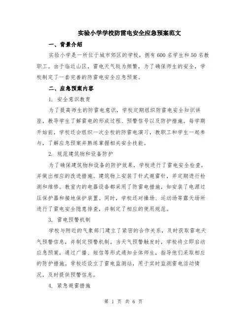 实验小学学校防雷电安全应急预案范文（二篇）