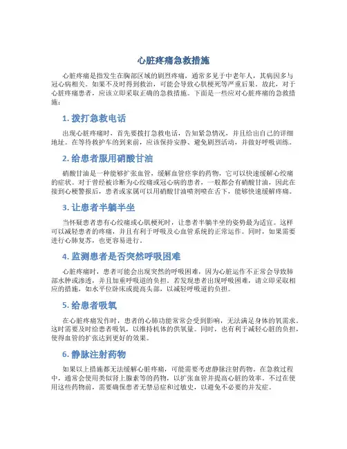 心脏疼痛急救措施