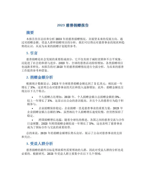 2023慈善捐赠报告