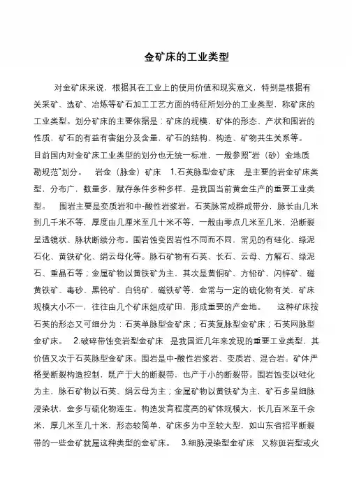 金矿床的工业类型