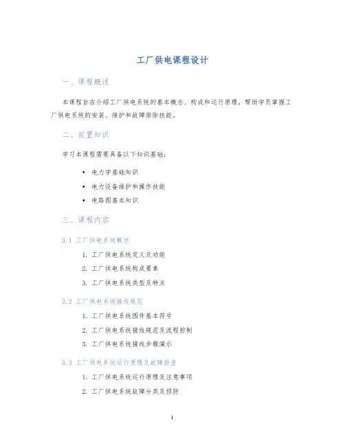 工厂供电课程设计 (2)
