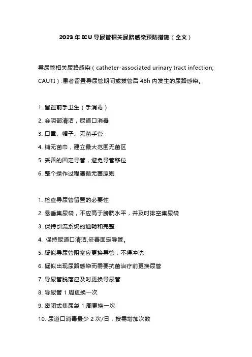 2023年ICU导尿管相关尿路感染预防措施(全文)