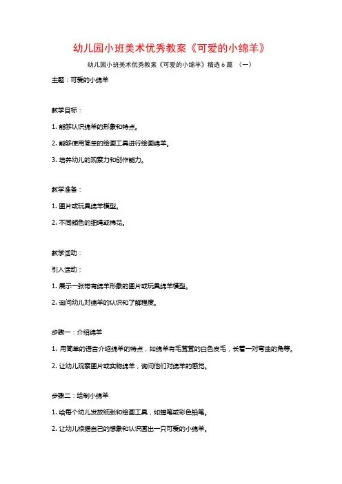 幼儿园小班美术优秀教案《可爱的小绵羊》6篇