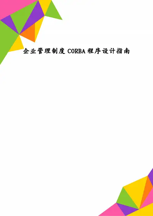 企业管理制度CORBA程序设计指南