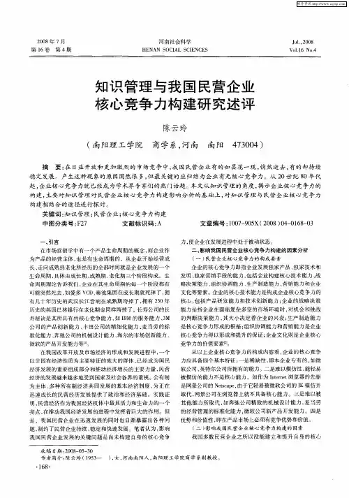 知识管理与我国民营企业核心竞争力构建研究述评