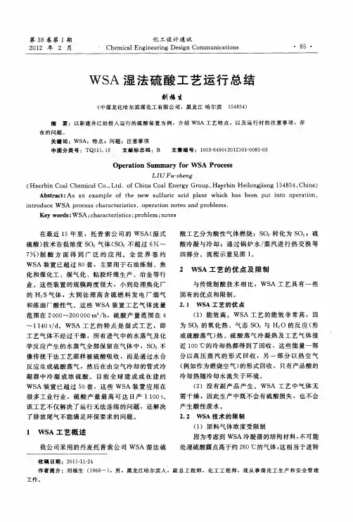 WSA湿法硫酸工艺运行总结