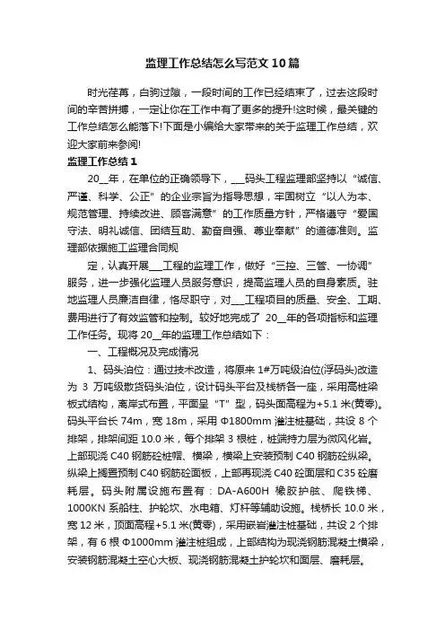 监理工作总结怎么写范文10篇