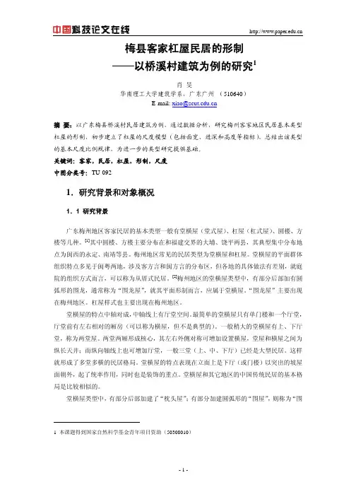 梅县客家杠屋民居的形制--以桥溪村建筑为例的研究