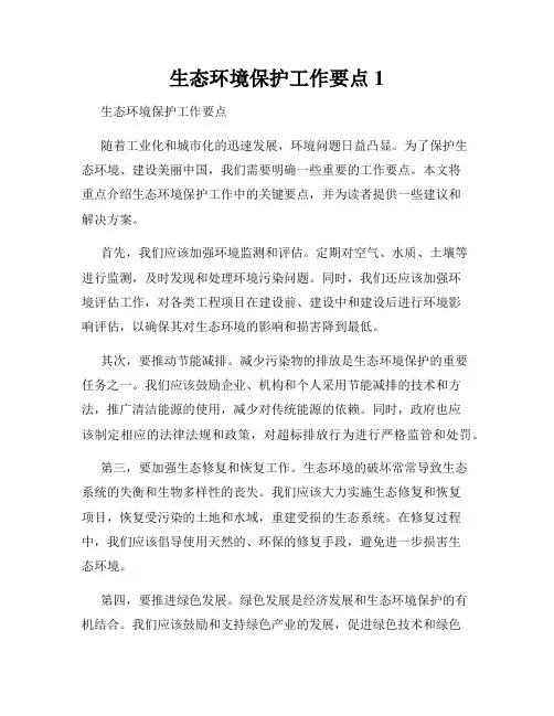 生态环境保护工作要点1