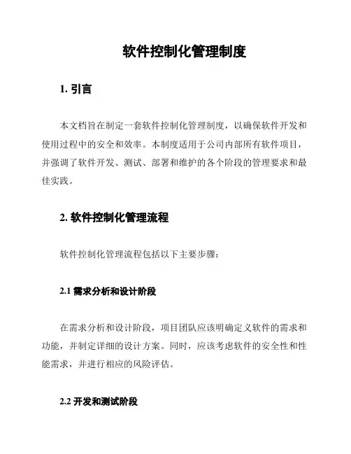 软件控制化管理制度