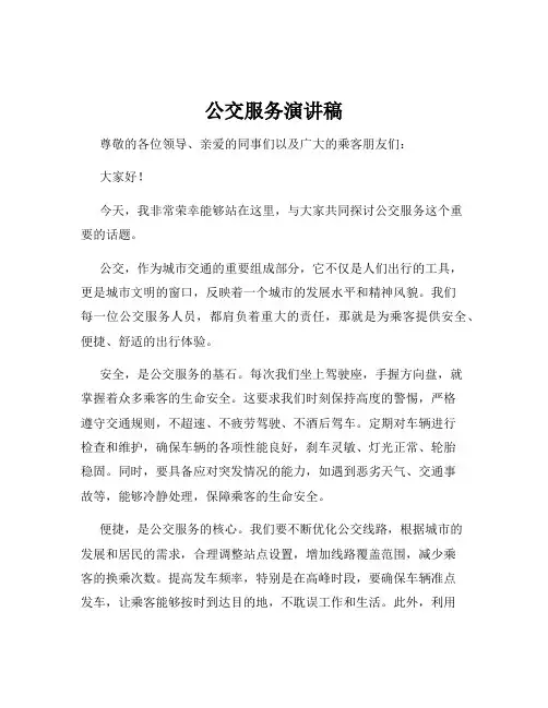 公交服务演讲稿