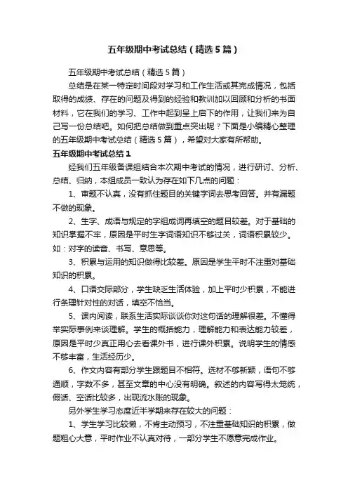 五年级期中考试总结（精选5篇）