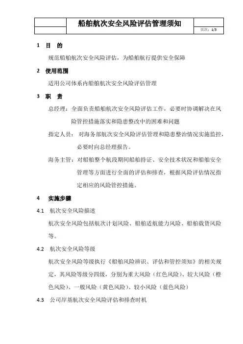 船舶航次安全风险评估管理须知