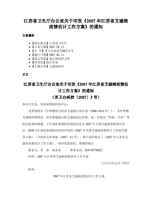 江苏省卫生厅办公室关于印发《2007年江苏省艾滋病疫情估计工作方案》的通知