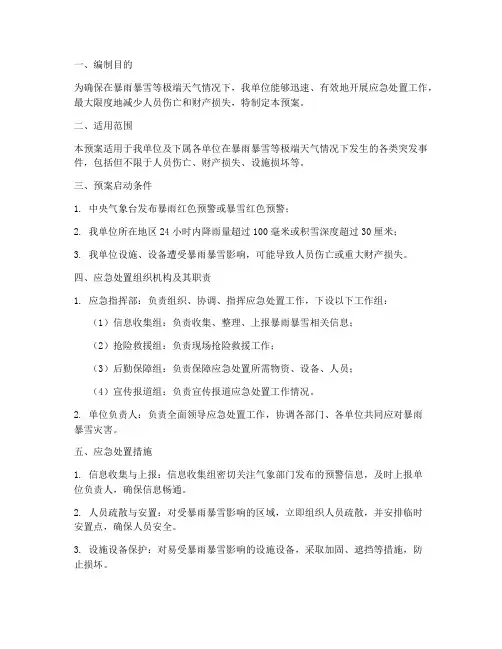 防暴雨暴雪应急预案