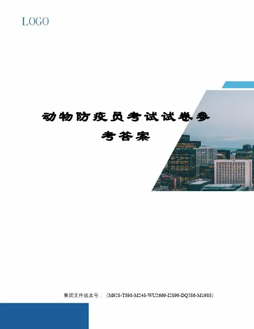 动物防疫员考试试卷参考答案