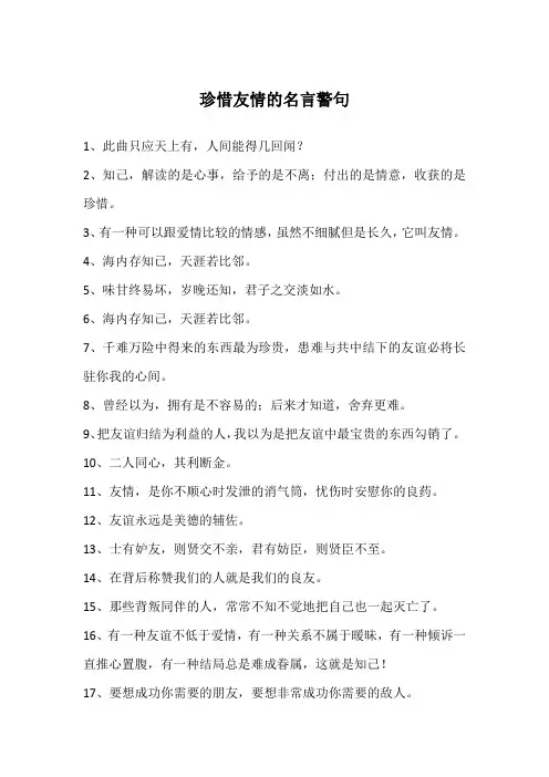 珍惜友情的名言警句