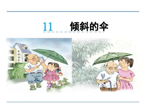 三年级下册语文课件-11倾斜的伞_冀教版 (共23张PPT)