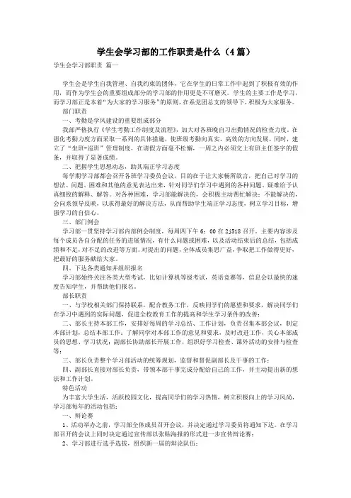 学生会学习部的工作职责是什么(4篇)