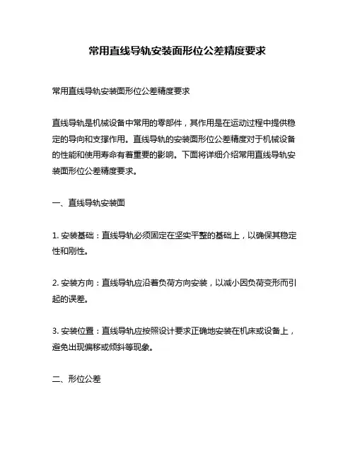 常用直线导轨安装面形位公差精度要求