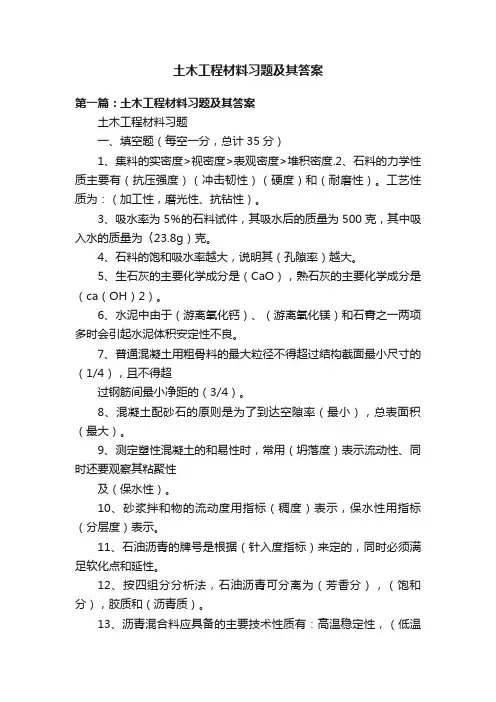 土木工程材料习题及其答案