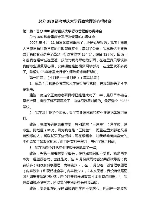 总分380谈考重庆大学行政管理的心得体会