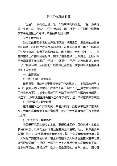 卫生工作总结5篇
