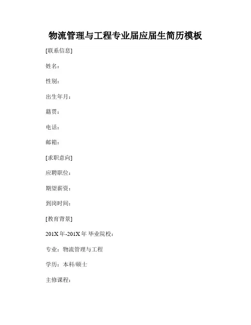 物流管理与工程专业届应届生简历模板